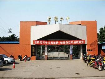 富順二中辦學條件如何？