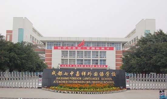 成都七中嘉祥外國語學(xué)校好不好？