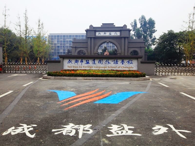 成都鹽道街外語學校2019年班級設置