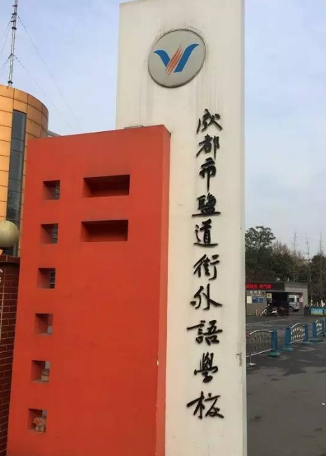 成都鹽道街外語學(xué)校校園風(fēng)采