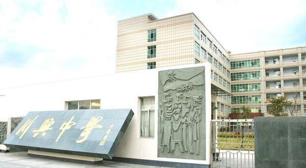 西昌市川興中學地址在哪里？