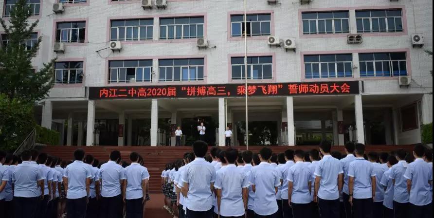 內(nèi)江二中高2020屆 “拼搏高三，乘夢飛翔”誓師動(dòng)員大會
