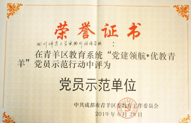 川師大實驗外國語學(xué)校秉持黨建領(lǐng)航，實現(xiàn)優(yōu)教青羊