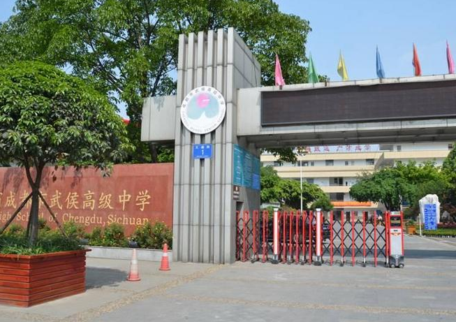 成都市武侯高級中學(xué)2019年收費標(biāo)準(zhǔn)