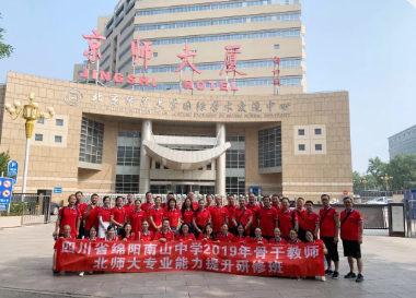 南山中學(xué)骨干教師北師大研修活動紀實