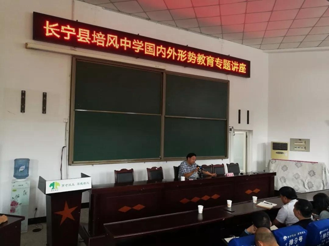 長(zhǎng)寧縣培風(fēng)中學(xué)“國(guó)內(nèi)外形勢(shì)教育”專(zhuān)題講座