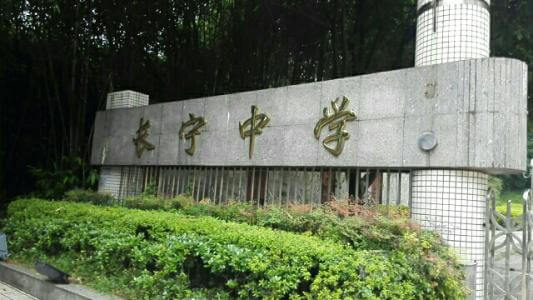 長(zhǎng)寧中學(xué)的怎么樣、好不好？
