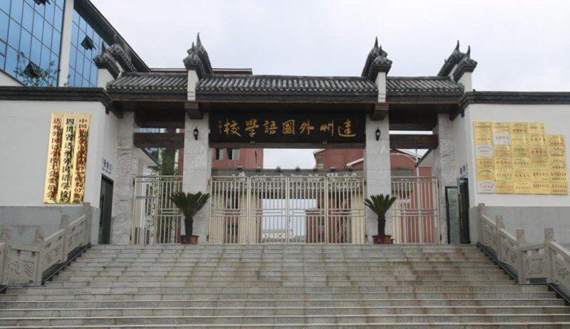 達(dá)州外國(guó)語學(xué)校2019年統(tǒng)招計(jì)劃