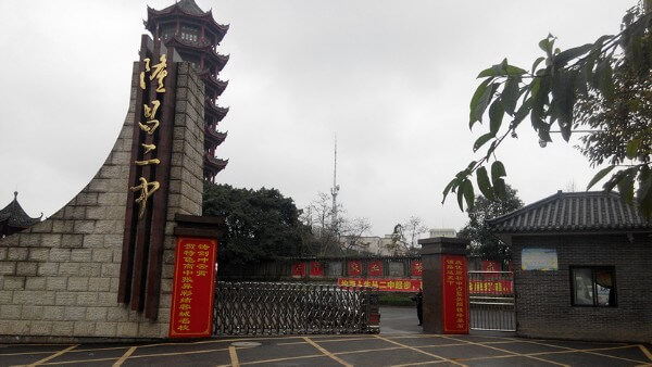 隆昌縣第二中學(xué)榮譽