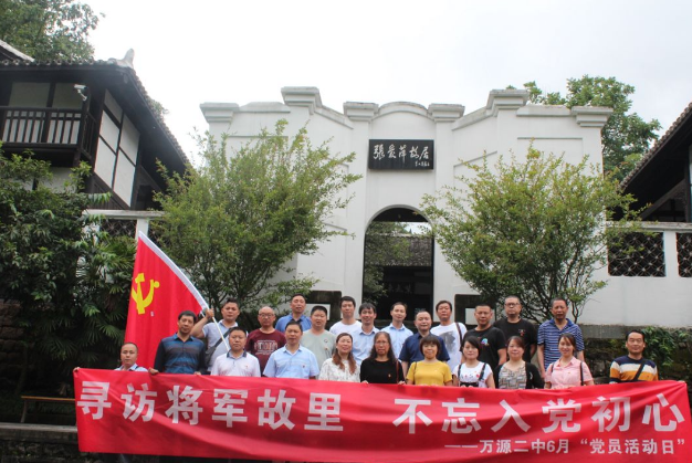萬源二中：尋訪將軍故里，不忘入黨初心