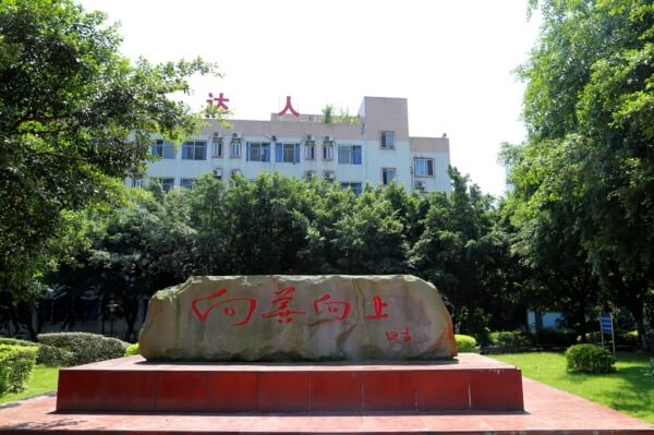 瀘州天立國(guó)際學(xué)校召開(kāi)2019年暑期科學(xué)發(fā)展研討會(huì)