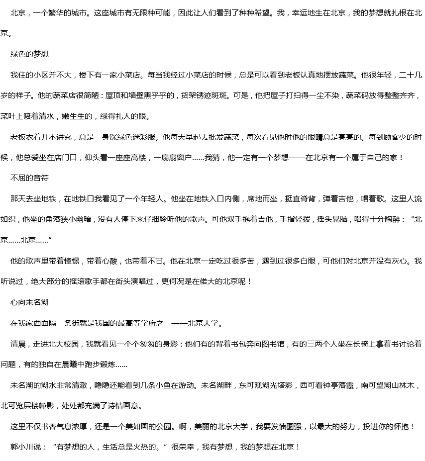2019年中考滿分作文：北京，這里有我的夢(mèng)想