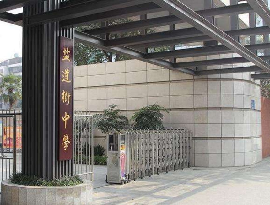 ?鹽道街中學(xué)近幾年錄取分?jǐn)?shù)線？