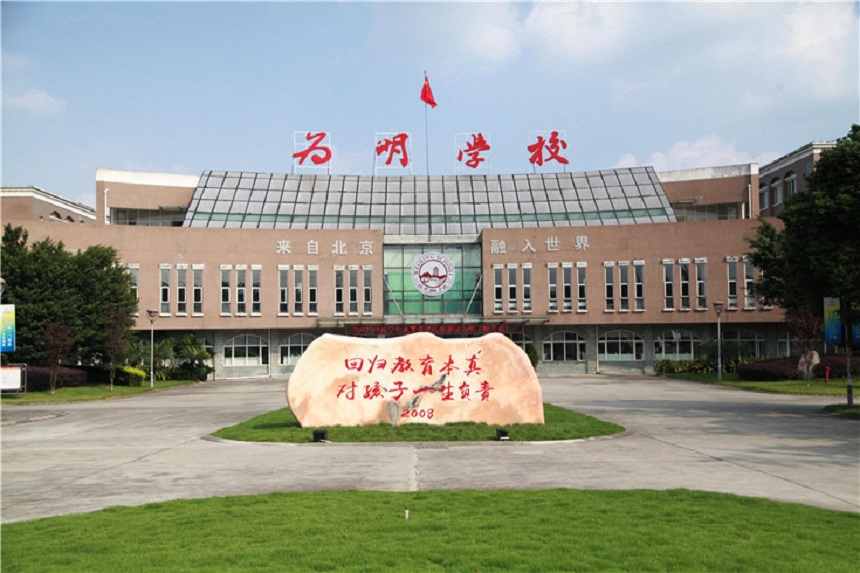 北大附中成都新津為明學校聯(lián)系電話是多少？