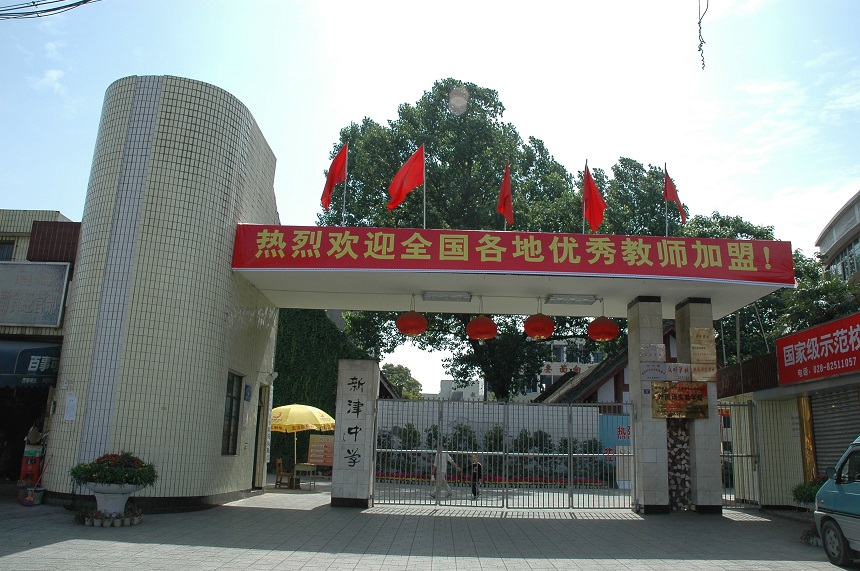 新津中學學校網(wǎng)址是多少？