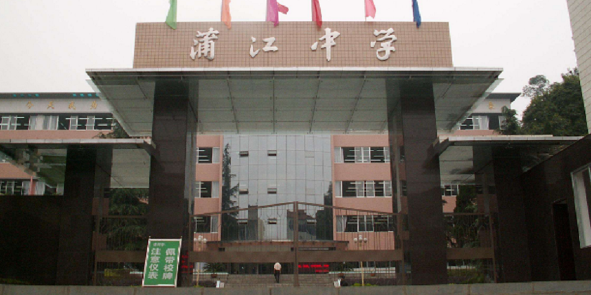 蒲江中學(xué)近幾年高中錄取分?jǐn)?shù)線高嗎？