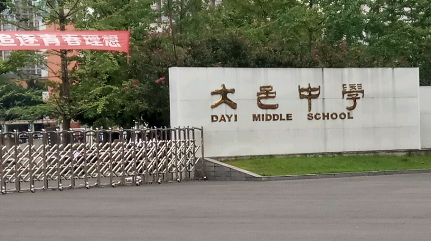 大邑中學(xué)2020年中考錄取分?jǐn)?shù)線是多少？