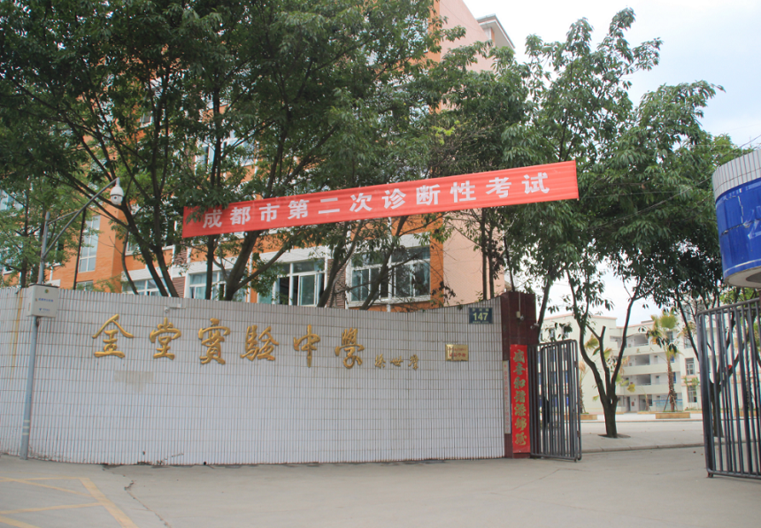 金堂實(shí)驗(yàn)中學(xué)辦學(xué)質(zhì)量怎么樣？