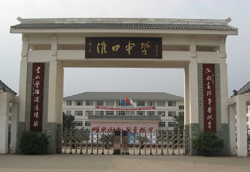 淮口中學地址在哪里？
