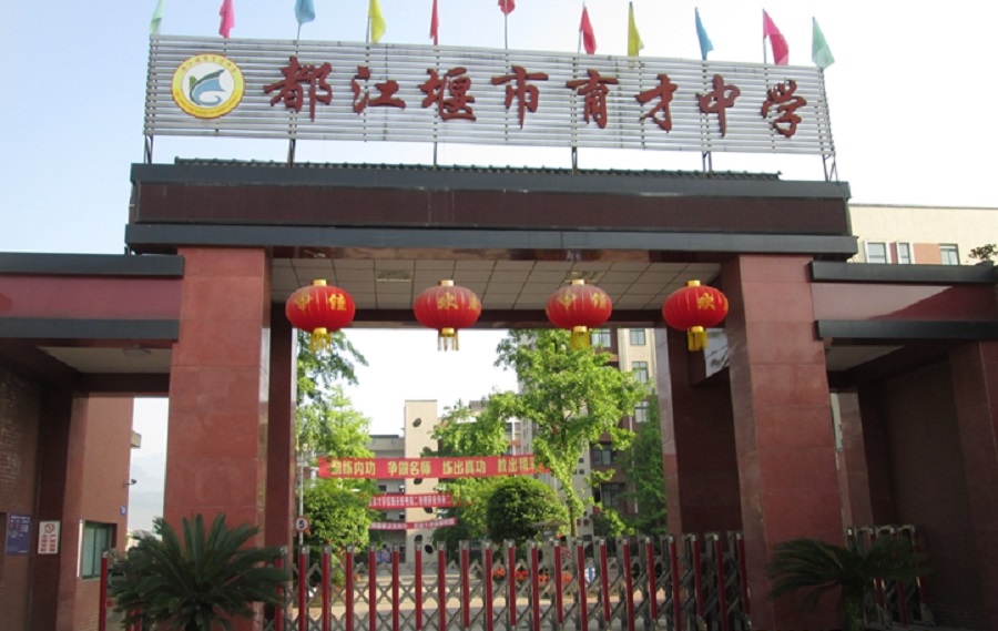 都江堰育才學校網(wǎng)址是多少？