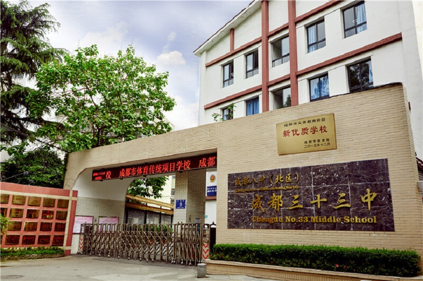 ?成都市三十三中學(xué)地址在哪里？
