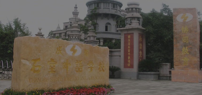 成都石室外國語學校位置在哪里？