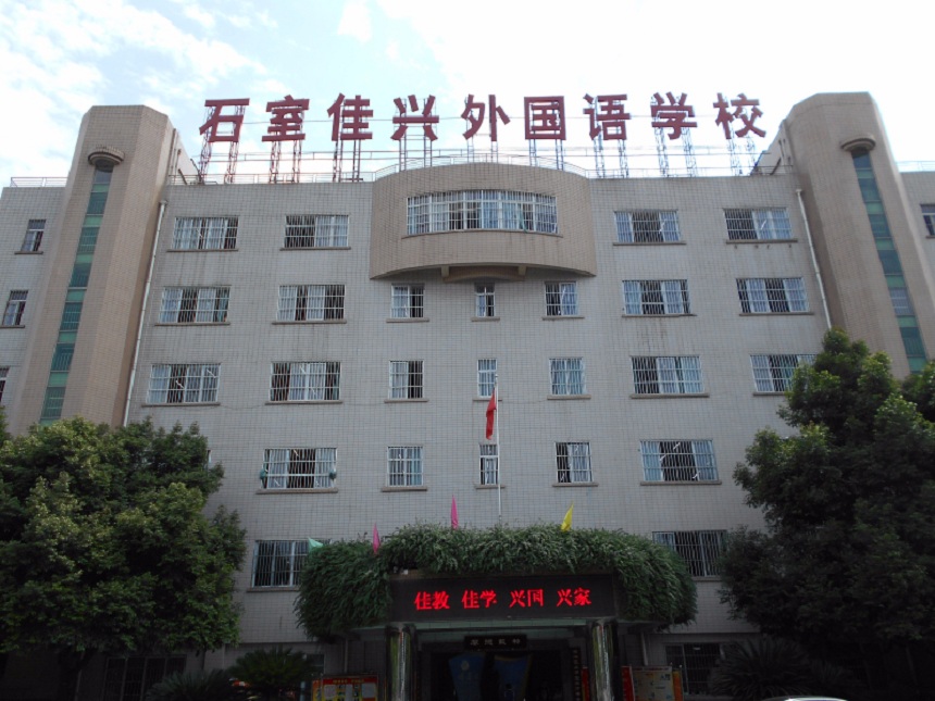 成都石室佳興外國(guó)語(yǔ)學(xué)校校園環(huán)境怎么樣？