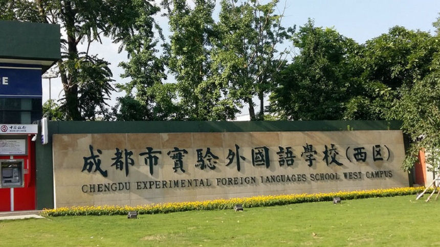 成都實(shí)驗(yàn)外國語學(xué)校（西區(qū)）2020年中考分?jǐn)?shù)線是多少？