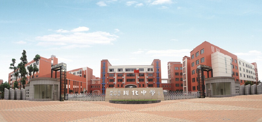 川化中學(xué)怎么樣、好不好？