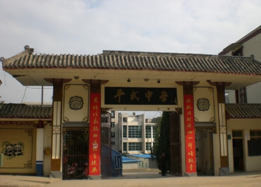 平武中學(xué)好不好？辦學(xué)質(zhì)量怎么樣？