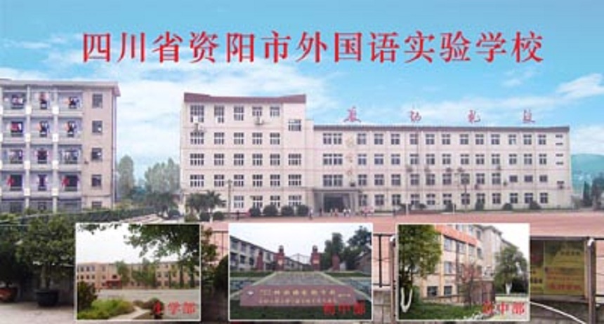 資陽外國語學(xué)校是公辦還是民辦？