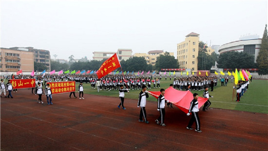 彭山一中是公辦還是民辦高中？