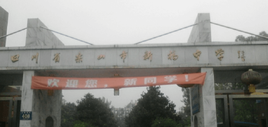 樂山新橋中學(xué)地址在哪里？