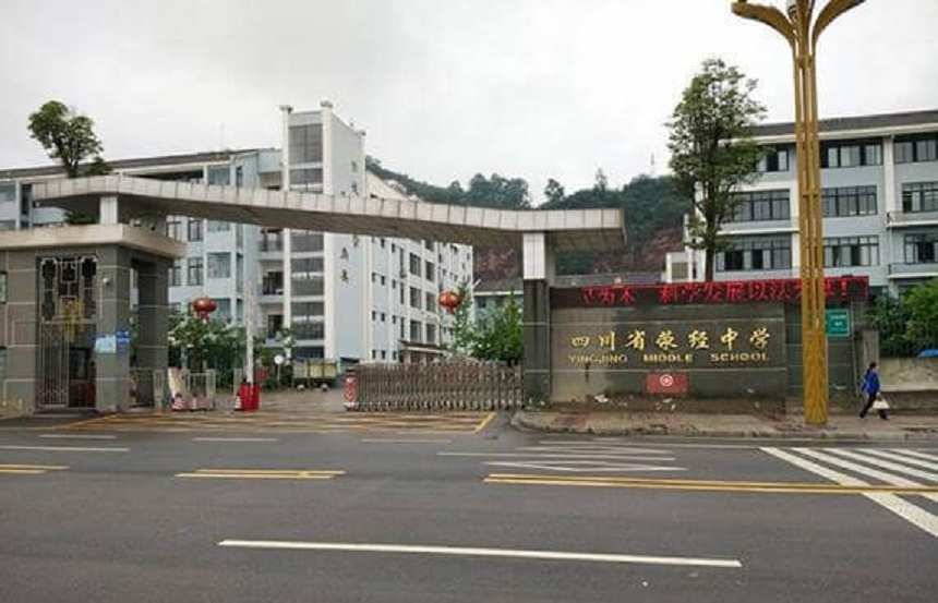 滎經(jīng)中學是公辦學校嗎？