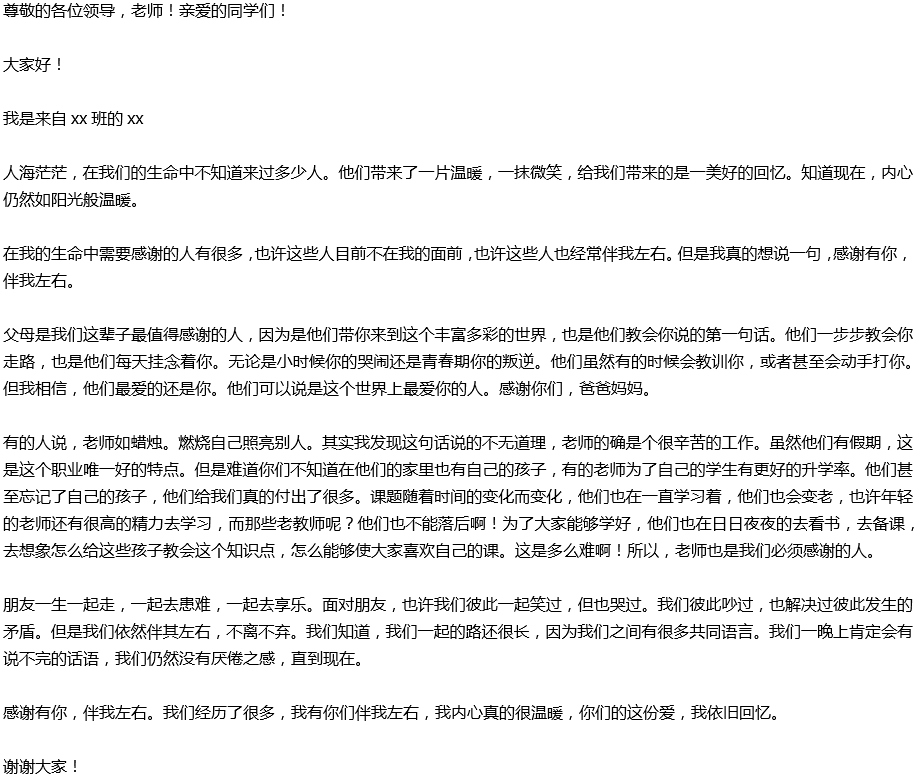 2020年中考滿分作文演講稿預(yù)測(cè)范文：感謝有你，伴我左右