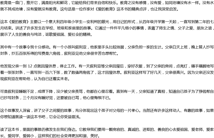 2020年中考滿分作文讀后感預(yù)測(cè)范文：讀《愛(ài)的教育》有感