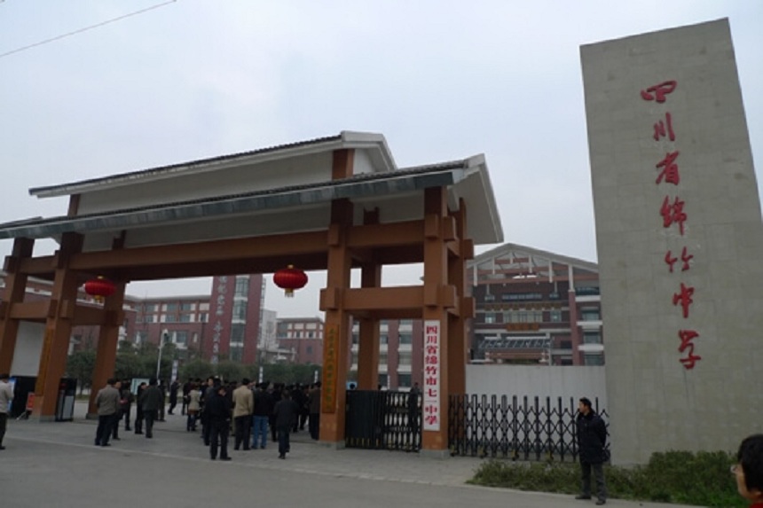 綿竹中學(xué)是不是公辦的高中？
