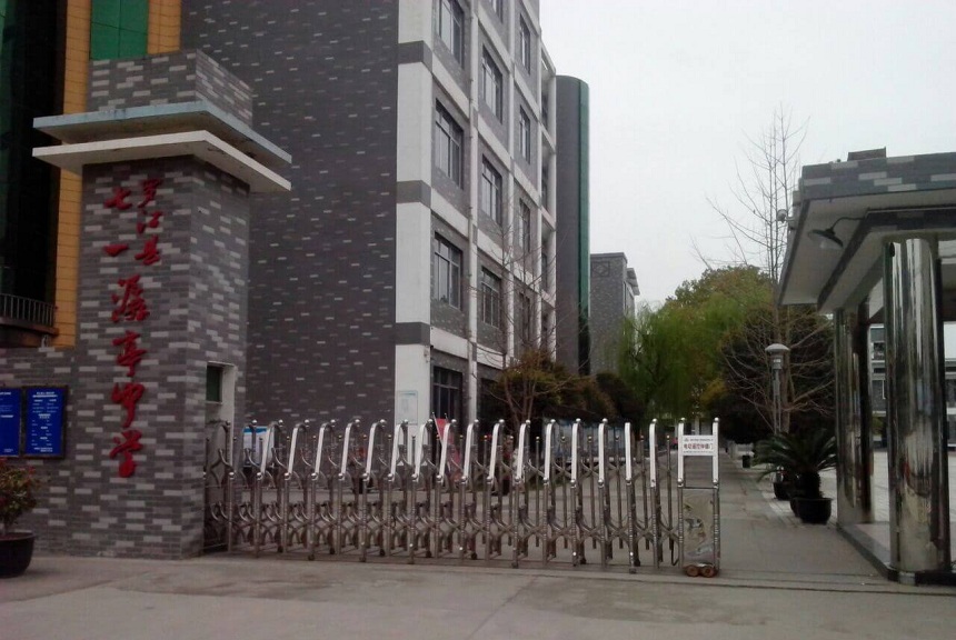 羅江縣七一潺亭中學(xué)地址在哪？