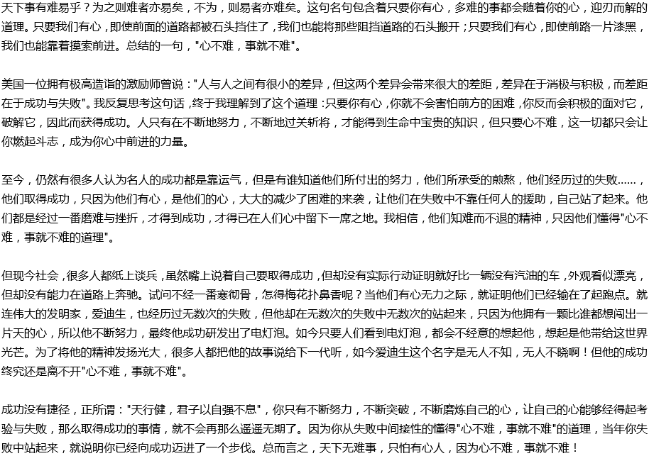 2020年中考滿分作文說(shuō)明文參考范文：心不難，事就不難