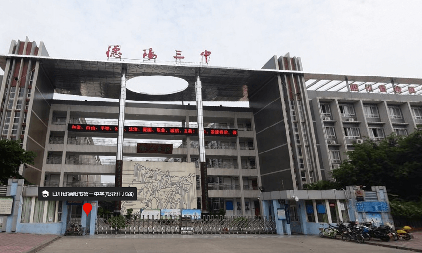 德陽(yáng)三中是公辦嗎？性質(zhì)是什么？