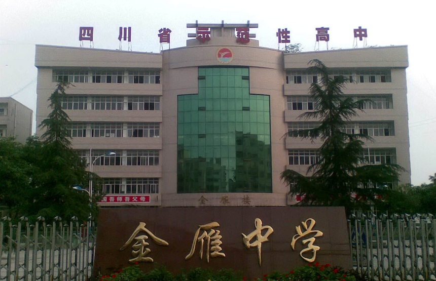 金雁中學(xué)是公辦嗎？