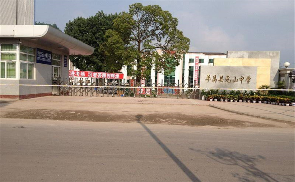平昌縣元山中學(xué)學(xué)校招生電話(huà)是多少？
