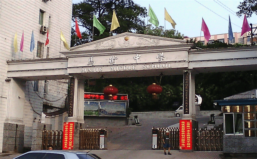 四川省合江縣馬街中學(xué)校是公辦的嗎？