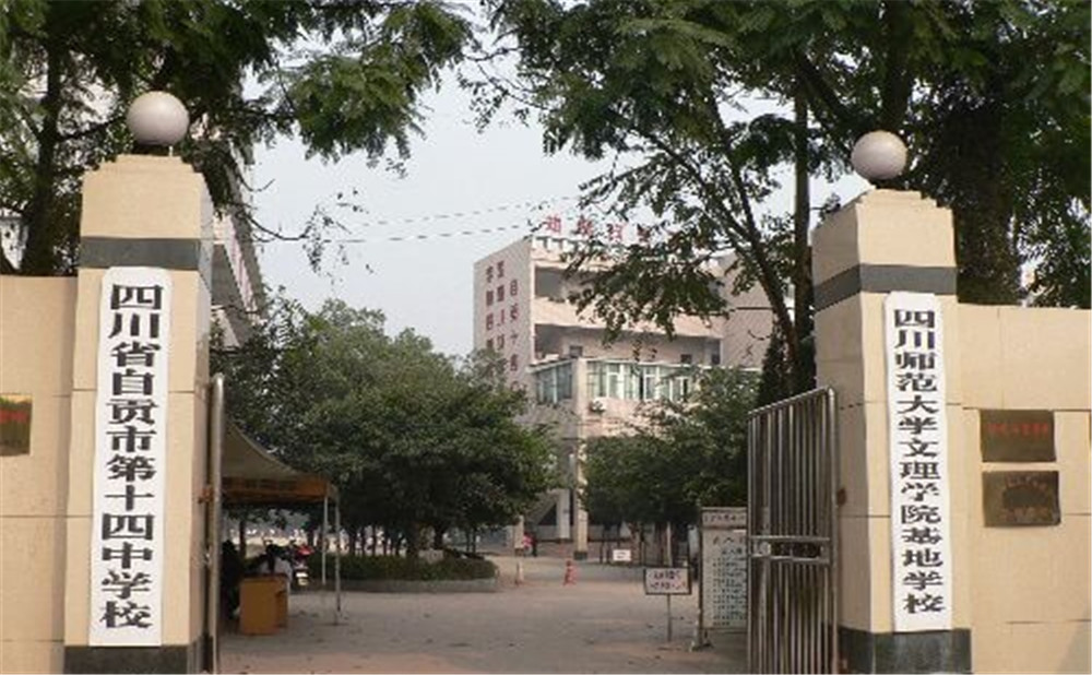 自貢市第十四中學(xué)的詳細(xì)地址在什么地方？