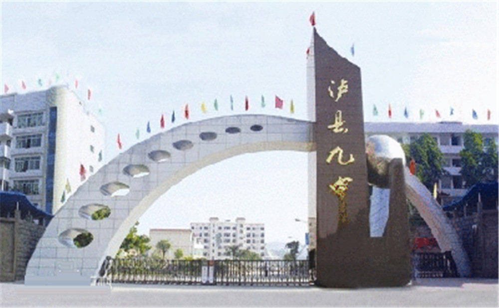 四川省瀘縣第九中學(xué)招辦電話是多少？