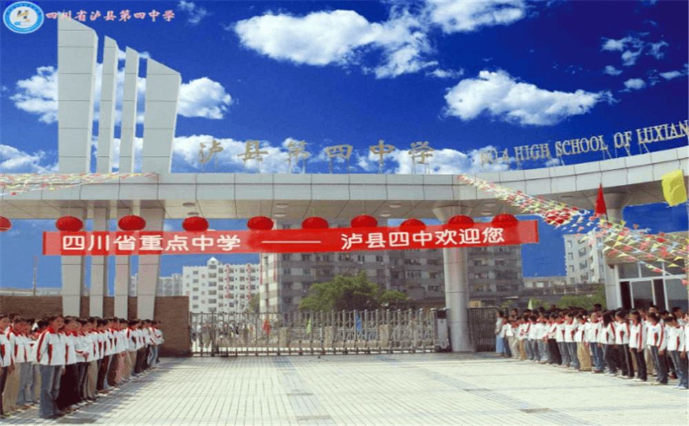 四川省瀘縣第四中學(xué)地址在哪里？