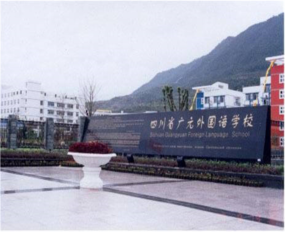 2020年廣元外國語學(xué)校的招生電話是多少？