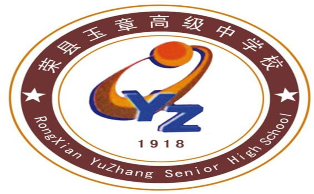 四川榮縣玉章高級(jí)中學(xué)校是公辦學(xué)校嗎？