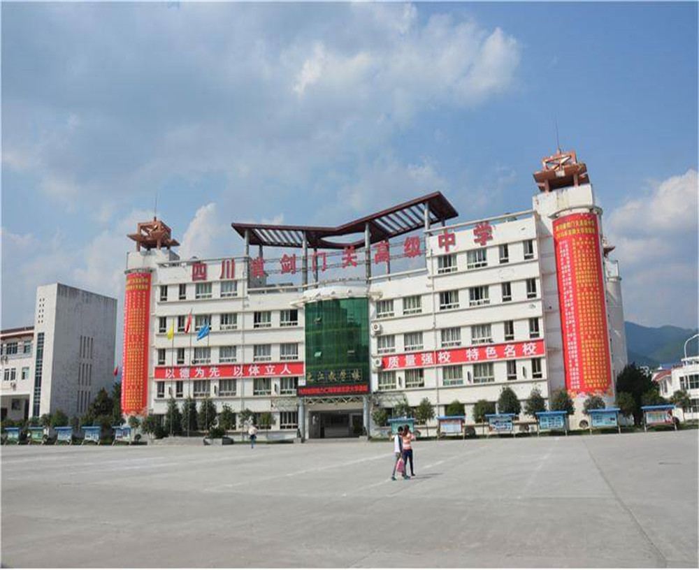 劍門關(guān)高級(jí)中學(xué)學(xué)校的具體地址在什么地方？