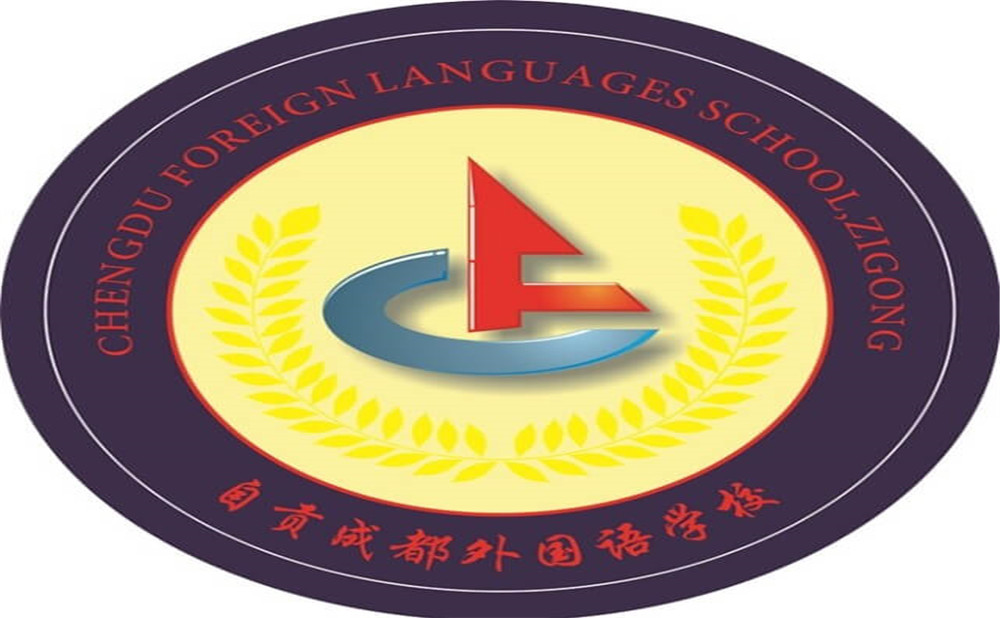 自貢市外國(guó)語中學(xué)是公辦學(xué)校嗎？